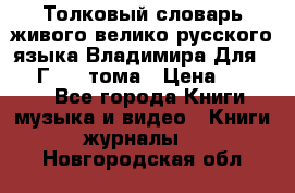 Толковый словарь живого велико русского языка Владимира Для 1956 Г.  4 тома › Цена ­ 3 000 - Все города Книги, музыка и видео » Книги, журналы   . Новгородская обл.